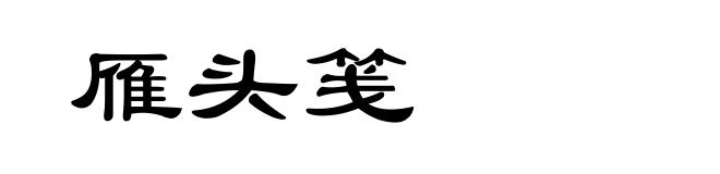 雁头笺