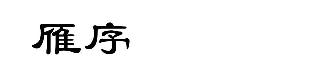 雁序