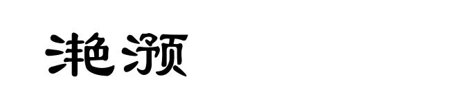 滟滪