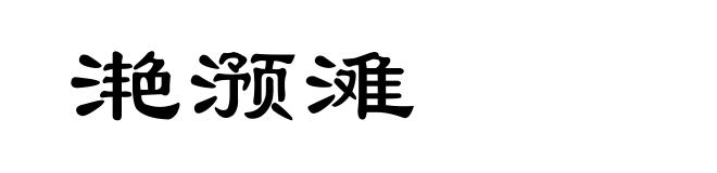 滟滪滩