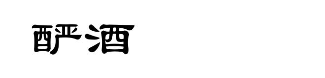 酽酒