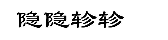 隐隐轸轸