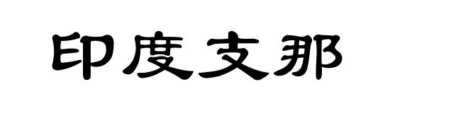 印度支那