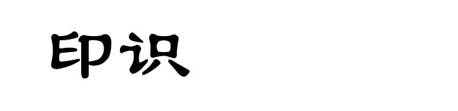 印识