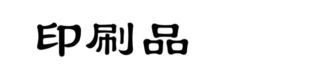 印刷品
