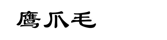 鹰爪毛