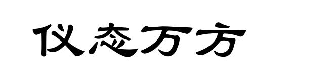仪态万方