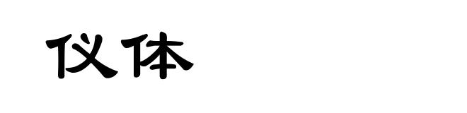 仪体