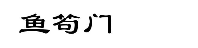鱼笱门