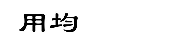 用均