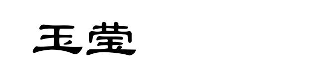 玉莹