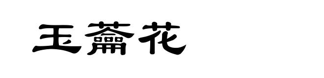 玉蘥花