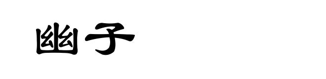 幽子