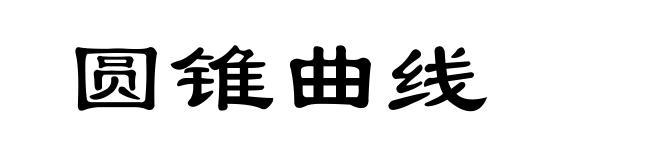 圆锥曲线