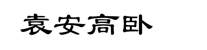 袁安高卧