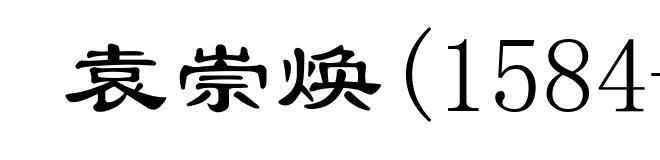 袁崇焕(1584-1630)