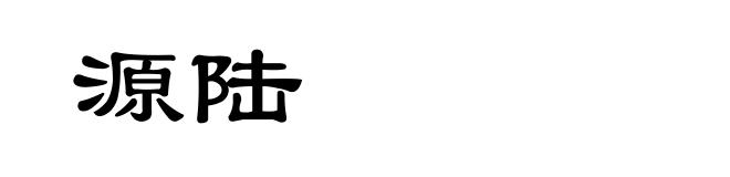 源陆