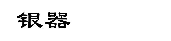 银器