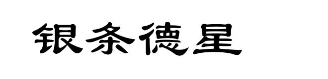 银条德星