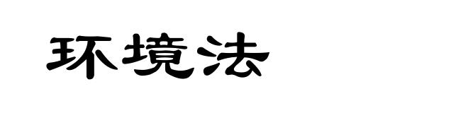 环境法