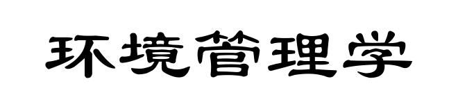 环境管理学