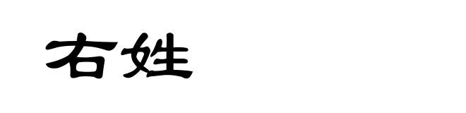 右姓