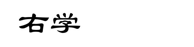 右学