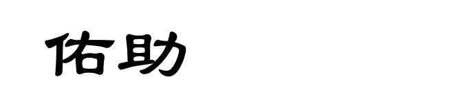 佑助