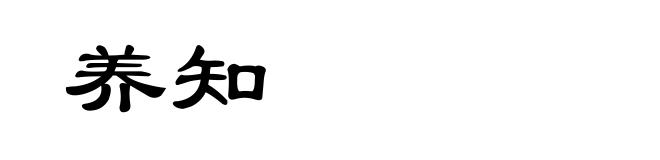养知