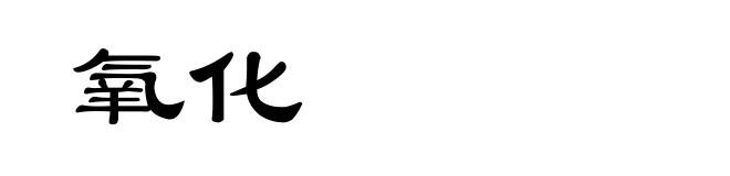 氧化