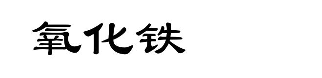 氧化铁