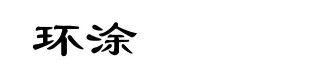 环涂