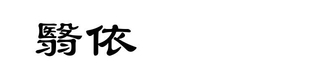 翳依