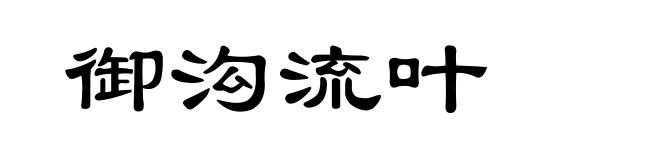 御沟流叶