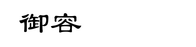 御容