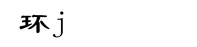 环j