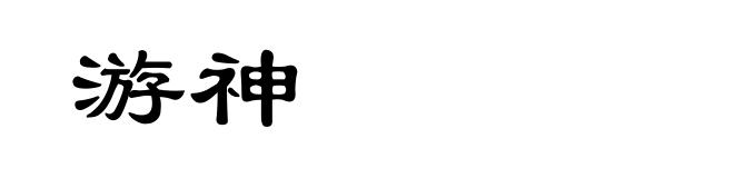 游神