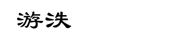 游泆