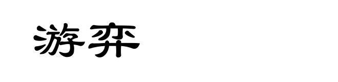 游弈