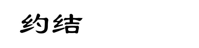 约结