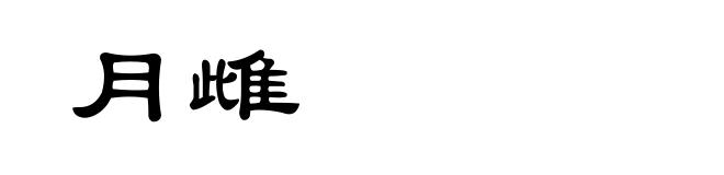 月雌