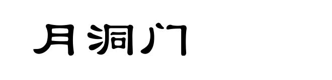 月洞门