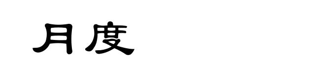 月度