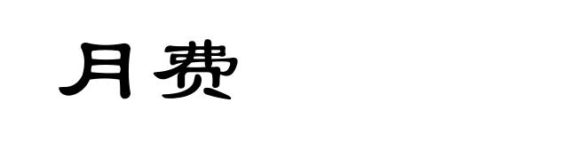 月费