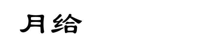 月给