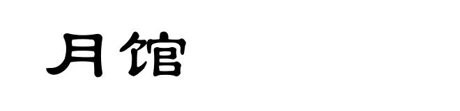 月馆