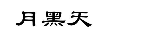 月黑天