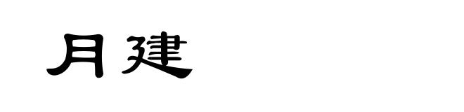 月建