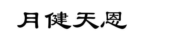月健天恩