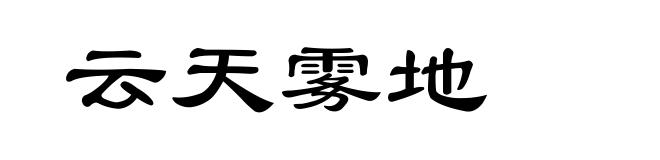 云天雾地